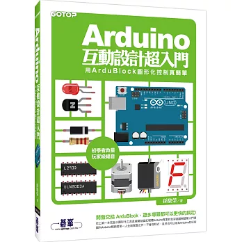 Arduino互動設計超入門：用ArduBlock圖形化控制真簡單(附原廠授權之ArduBlock軟體、相關工具與全書專案範例)