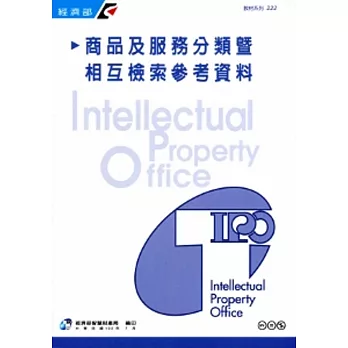 商品及服務分類暨相互檢索參考資料