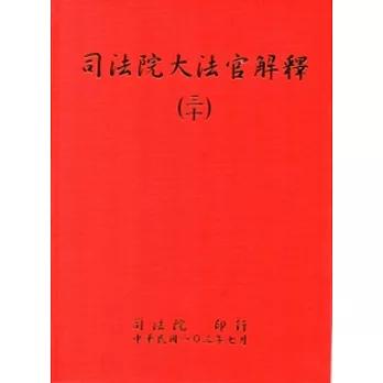 司法院大法官解釋(三十)釋字708-710