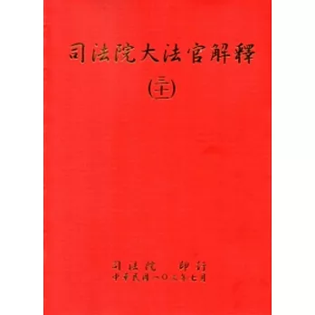 司法院大法官解釋(三十一)釋字711-716