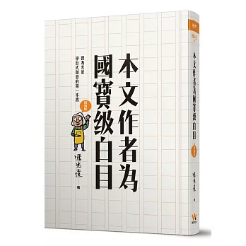 本文作者為國寶級白目（復刻版）