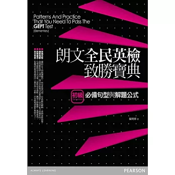 朗文全民英檢致勝寶典(初級)必備句型與解題公式
