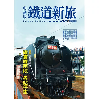 典藏版鐵道新旅：縱貫線南段(16開新版)