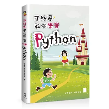 菲絲恩教你學會Python