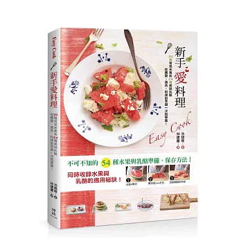 EASY COOK 新手愛料理：30種常見水果和24種美味乳酪從購買、清洗、料理到烹調一次就學會！