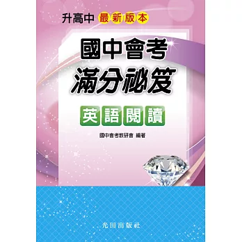 國中會考滿分祕笈(英語閱讀)
