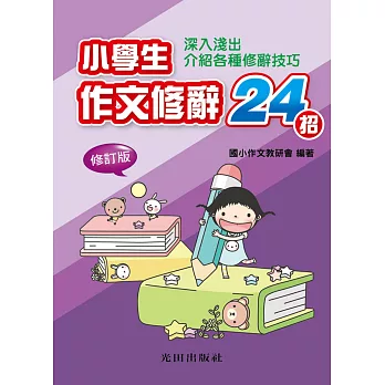 小學生作文修辭24招(修訂版)