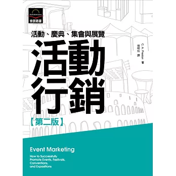 活動行銷：活動、慶典、集會與展覽(第二版)