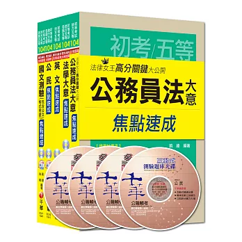 104年《廉政科》焦點速成全套 (初考/地方五等)