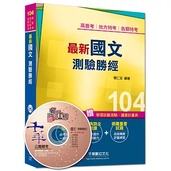 高普考、地方特考、各類特考：最新國文 測驗勝經 