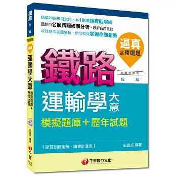 鐵路佐級：逼真！運輸學大意模擬題庫+歷年試題[測驗式題型] 