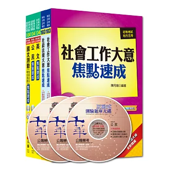 104年《社會行政科》焦點速成全套 (初考/地方五等)