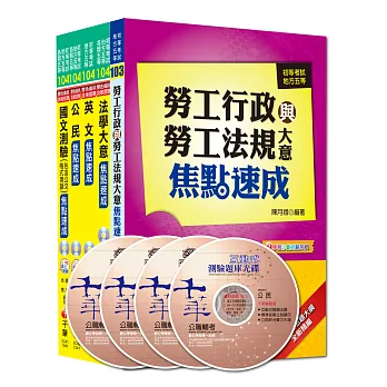 104年《勞工行政科》焦點速成全套 (初考/地方五等)