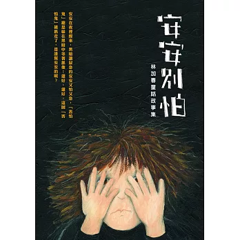 安安別怕：林加春童話故事集