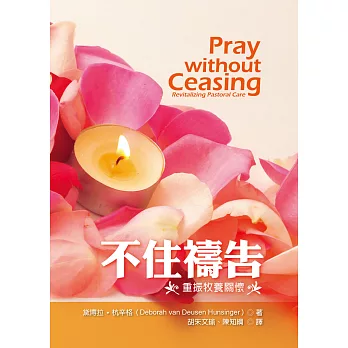 不住禱告：重振牧養關懷