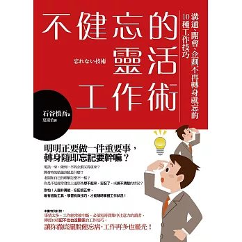 不健忘的靈活工作術：溝通、開會、企劃不再轉身就忘的10種工作技巧