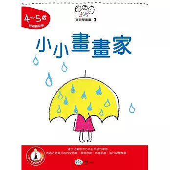 小小畫畫家(4~5歲)