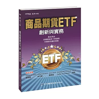 商品期貨ETF:創新與實務