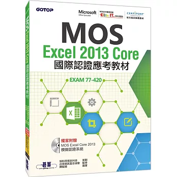 MOS Excel 2013 Core國際認證應考教材(官方授權教材/附贈模擬認證系統)