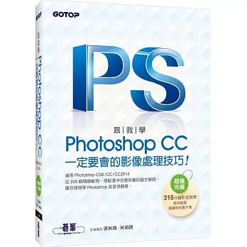 跟我學Photoshop CC一定要會的影像處理技巧：適用CS6/CC/CC2014(附範例檔與教學影片)