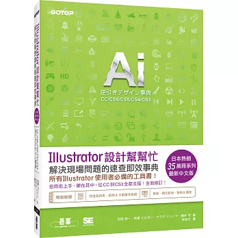 Illustrator設計幫幫忙：解決現場問題的速查即效事典(CC/CS6/CS5/CS4/CS3)