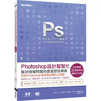 Photoshop設計幫幫忙：解決現場問題的速查即效事典[CC/CS6/CS5/CS4/CS3]