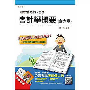 會計學概要(大意)完全攻略(初等/普考/四、五等適用)(贈公職考試考前懶人包)