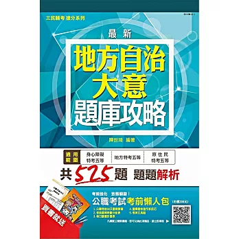【全新版本】地方自治大意題庫攻略(身心障礙/原住民特考/地方特考五等考試適用)(贈公職考試考前懶人包)