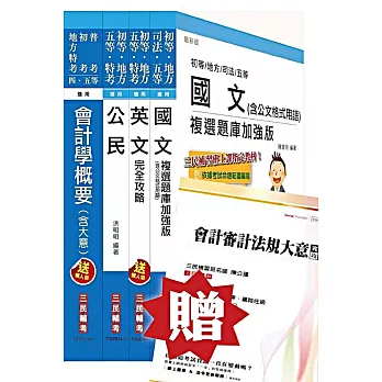 初等/地方五等[會計]套書(贈會計審計法規大意完全攻略；附讀書計畫表)