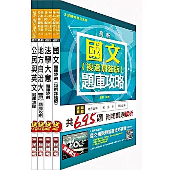 104年地方五等[一般民政]題庫攻略套書(附讀書計畫表)
