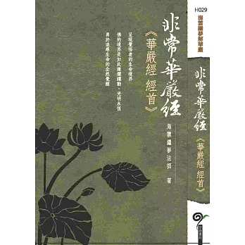 非常華嚴經：華嚴經經首