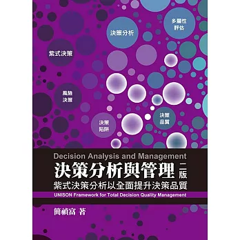 決策分析與管理：紫式決策分析以全面提升決策品質（第二版）