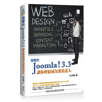 進擊的Joomla！3.3：讓你輕鬆成為架站達人