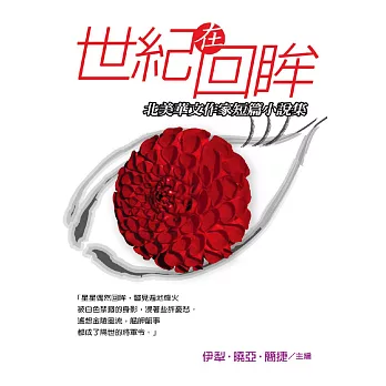 世紀在回眸：北美華文作家短篇小說集