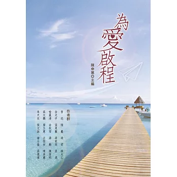 為愛啟程