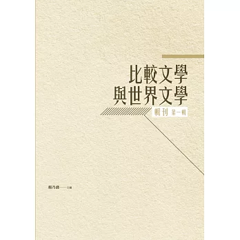 比較文學與世界文學輯刊：第一輯