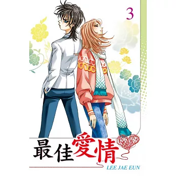 最佳愛情 3