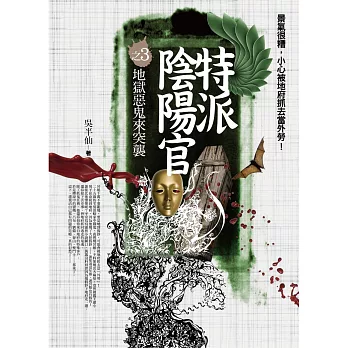 特派陰陽官之3：地獄惡鬼來突襲