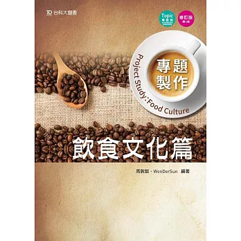 專題製作：飲食文化篇(修訂版)(第四版)