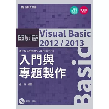 主題式 Visual Basic 2012/2013：入門與專題製作(增訂版)(第二版)