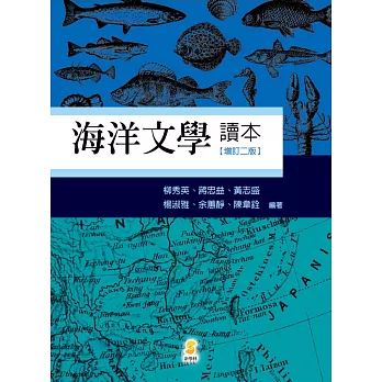 海洋文學讀本(2版)