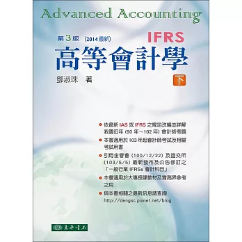 高等會計學 下冊(三版)(IFRS)