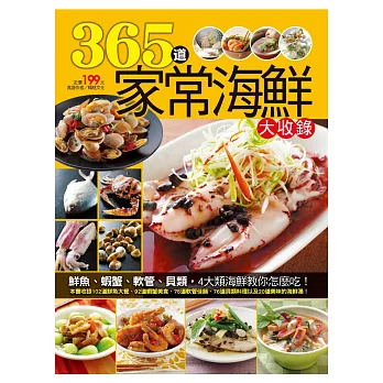 365 道家常海鮮大收錄