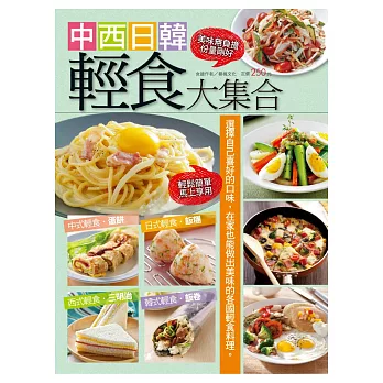 中西日韓輕食大集合