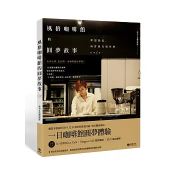 風格咖啡館的圓夢故事：夢想很近，或許就在街角的Cafe。