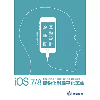 互動設計的藝術：iOS 7/8擬物化到扁平化革命