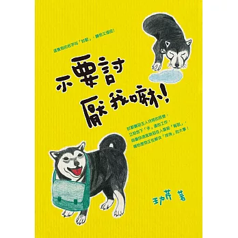 不要討厭我嘛！