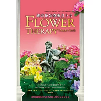 神奇花朵療癒占卜卡:44張花朵療癒占卜卡+書+塔羅絲絨袋