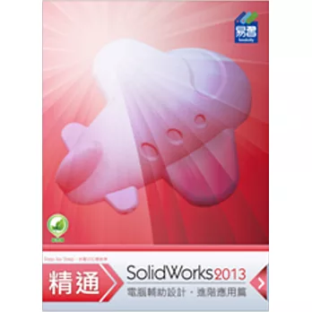 精通 SolidWorks 2013:進階篇