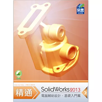 精通 SolidWorks 2013：基礎篇(附綠色範例檔)